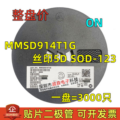 贴片二极管MMSD914T1G 封装 SOD123 丝印5D MMSD914 进口原装现货