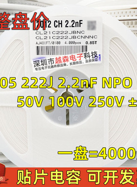 贴片电容0805 222J 2.2nF 50V 100V 250V 500V 5% NPO/COG 整盘4K
