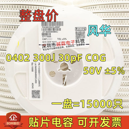 贴片电容0201 300J 30pF 30P 50V ±5% COG(NPO) 陶瓷MLCC 15K/盘