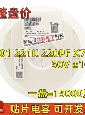 贴片电容0201 221K 220PF 220P 50V ±10% X7R 陶瓷MLCC 15K/盘