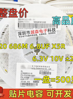 贴片电容2220 686M 68UF 6.3V 10V M档20% X5R 5750高压电容 整盘