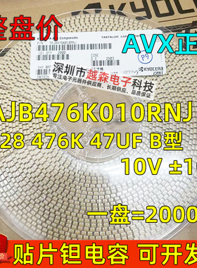贴片钽电容3528 B型 47UF 10V 10% 476K TAJB476K010RNJ AVX 整盘