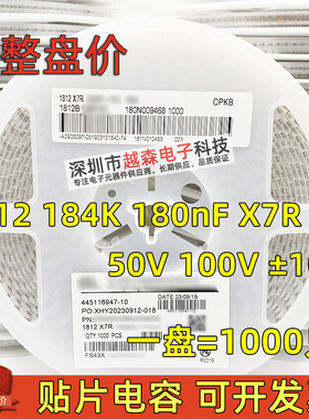 信昌贴片电容1812 184K 180NF 50V 100V 10% X7R 4532高压 整盘1K