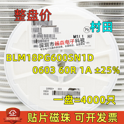 村田贴片大电流磁珠BLM18PG600SN1D 0603 60R 1A ±25% 4K/整盘