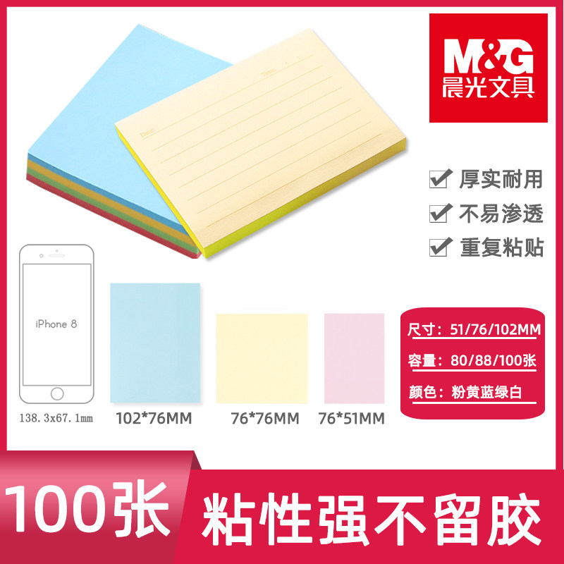 M＆G/晨光便利贴粘性好多规格