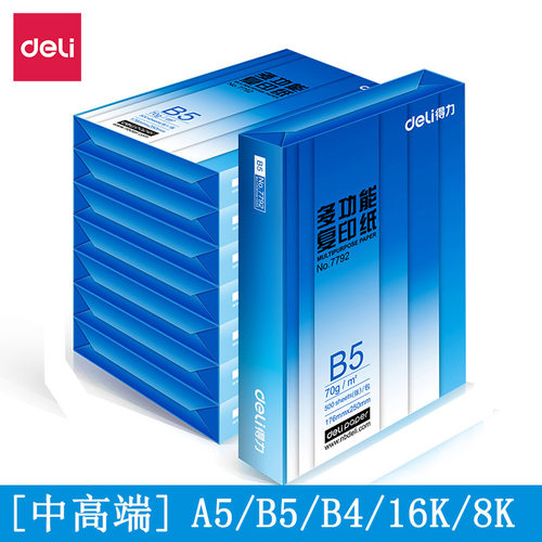 得力70gB4打印纸草稿纸整箱复印