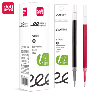 得力S888/0.5按动中性笔芯