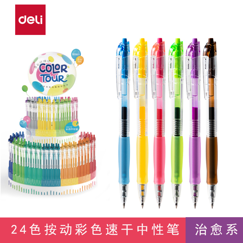 得力彩色按动速干中性笔手账笔