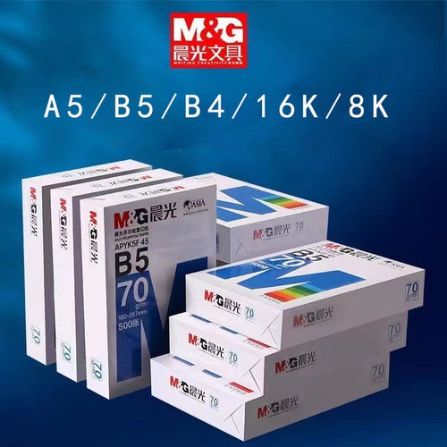晨光70gB5双面打印学生用纸白纸