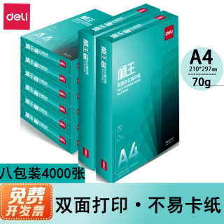 得力绿标王A4复印纸70g打印纸白纸双面学生用纸草稿纸8包装4000张