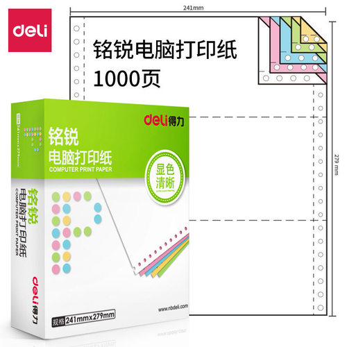 得力针式电脑打印纸加厚出库单