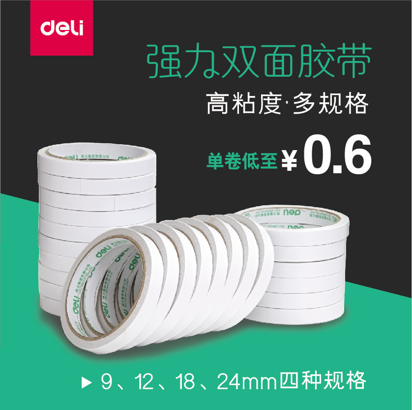 得力双面胶两面胶强力透明高粘度手工DIY 宽双面胶学生文具办公用,文具电教/文化用品/商务用品,胶带/胶纸/胶条,淘宝优惠券,粉丝福利购,淘宝优惠卷