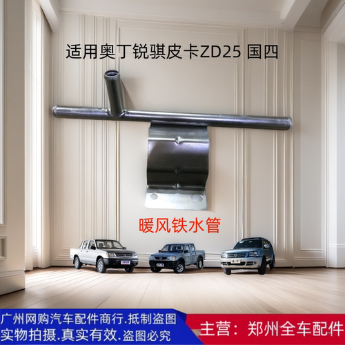 郑州汽车奥丁锐骐皮卡ZD25暖风管