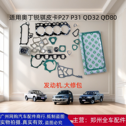 郑州汽车锐骐皮卡原厂配件大修包