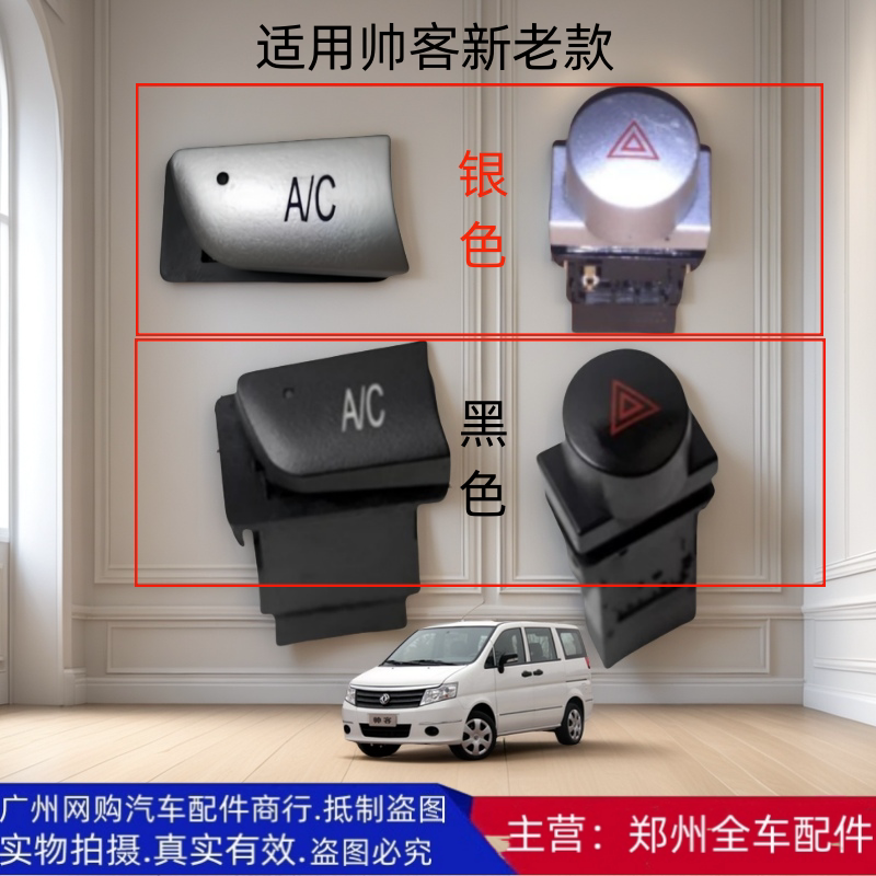 郑州汽车配件东风帅客AC开关