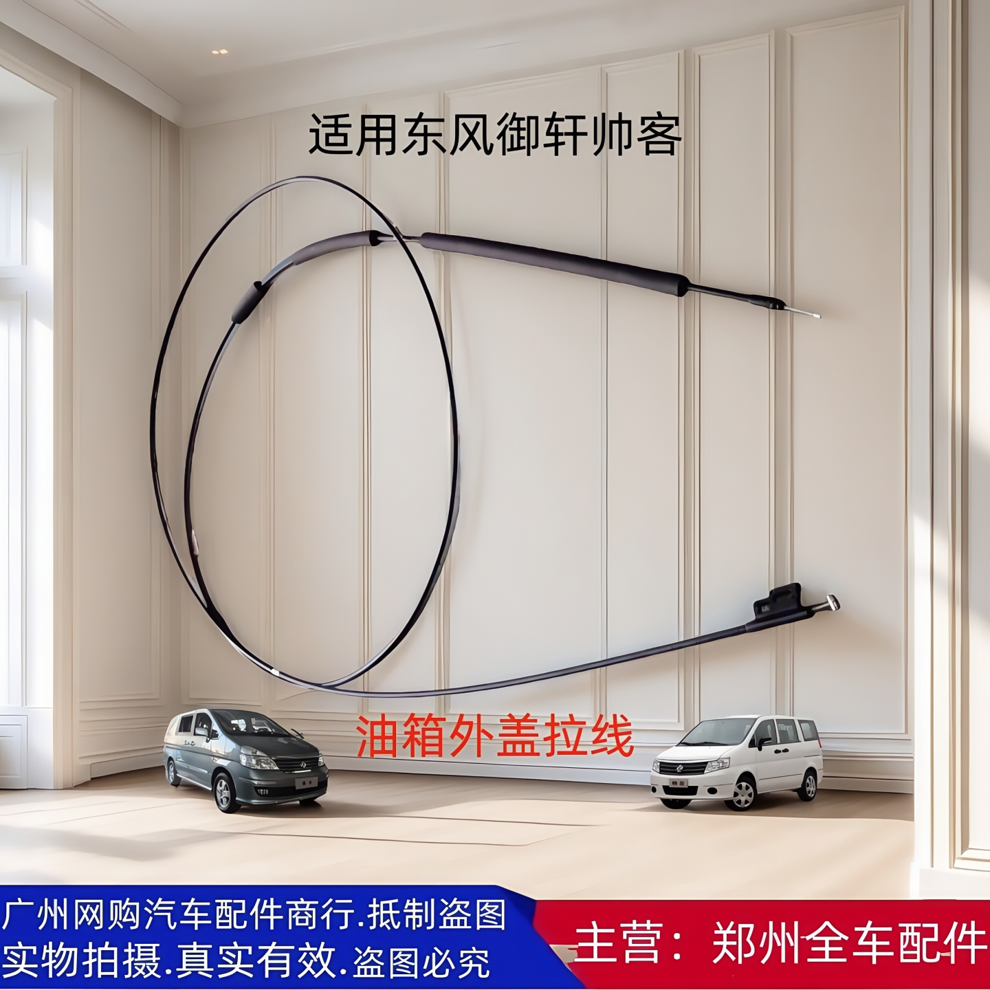 郑州东风御轩帅客油箱盖拉线