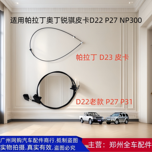 郑州汽车帕拉丁锐骐机盖拉线配件