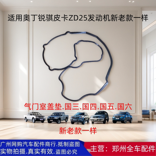 奥丁锐骐ZD25发动机气门室盖垫