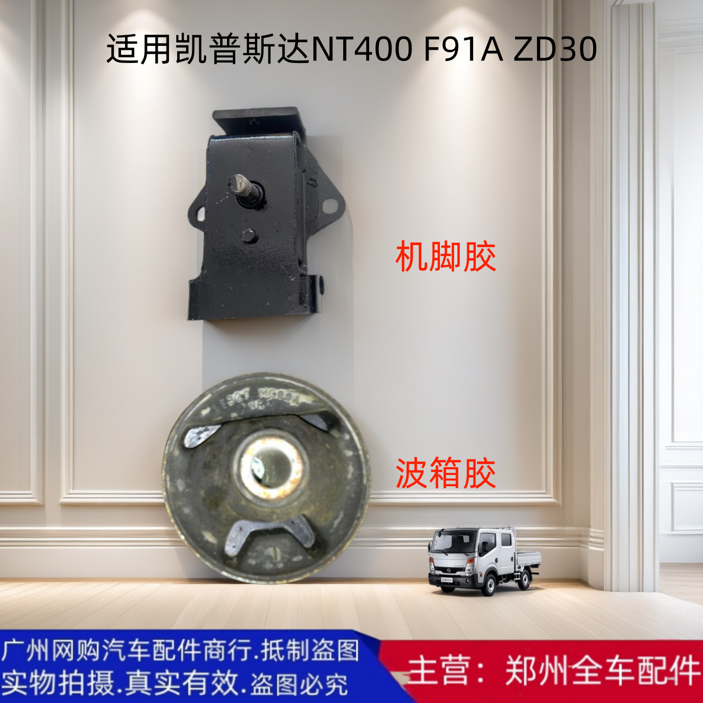 郑州汽车凯普斯达ZD30波箱机脚胶