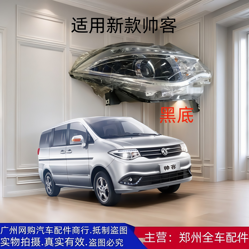 郑州汽车东风帅客汽车配件前大灯