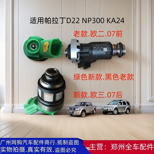 郑州皮卡D22 D23帕拉丁KA24发动机喷油嘴喷射器汽车配件 NP300