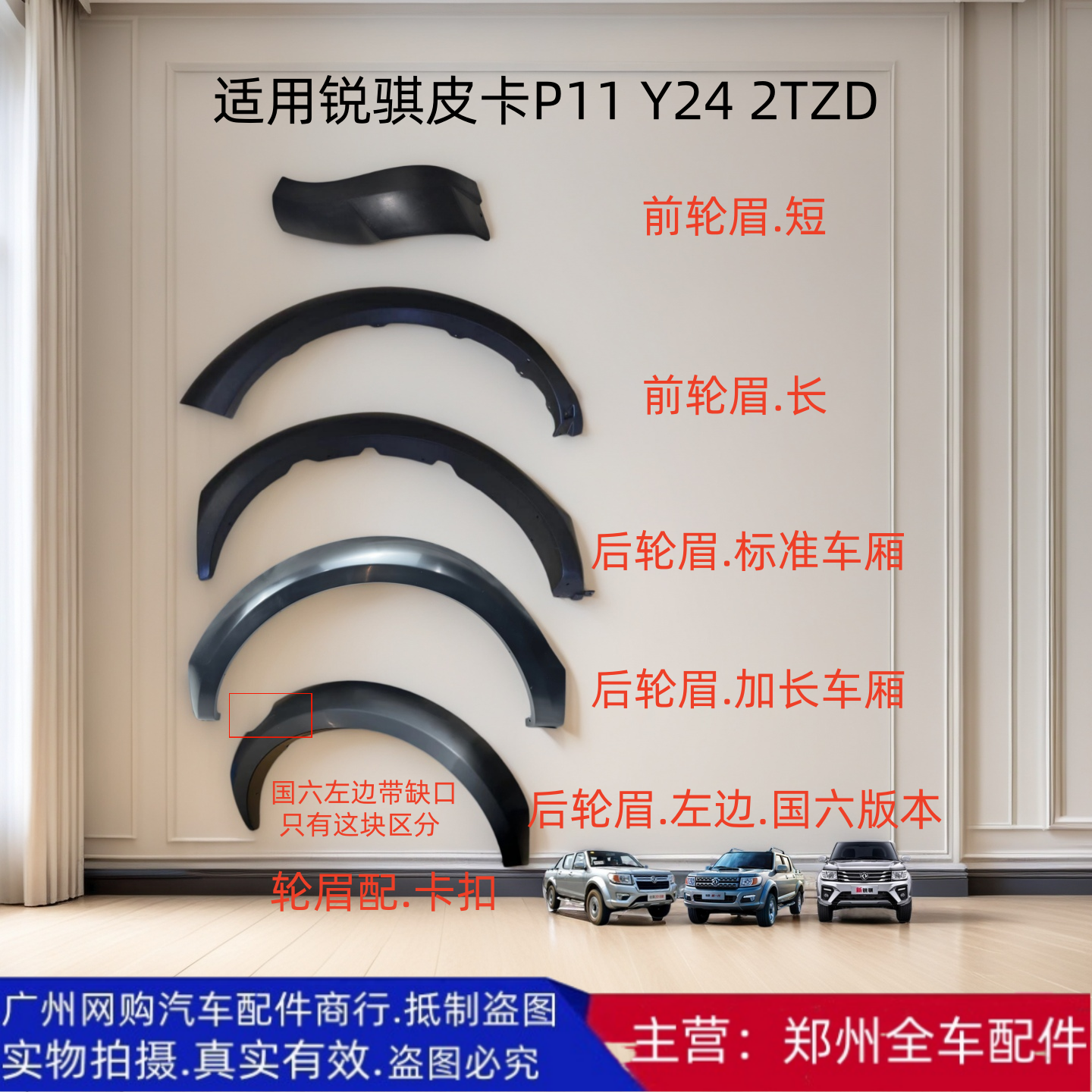 汽车配件锐骐P11郑州皮卡轮眉