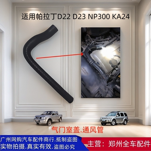 郑州汽车配件越野车帕拉丁D22KA24发动机气门室盖通风管废气管