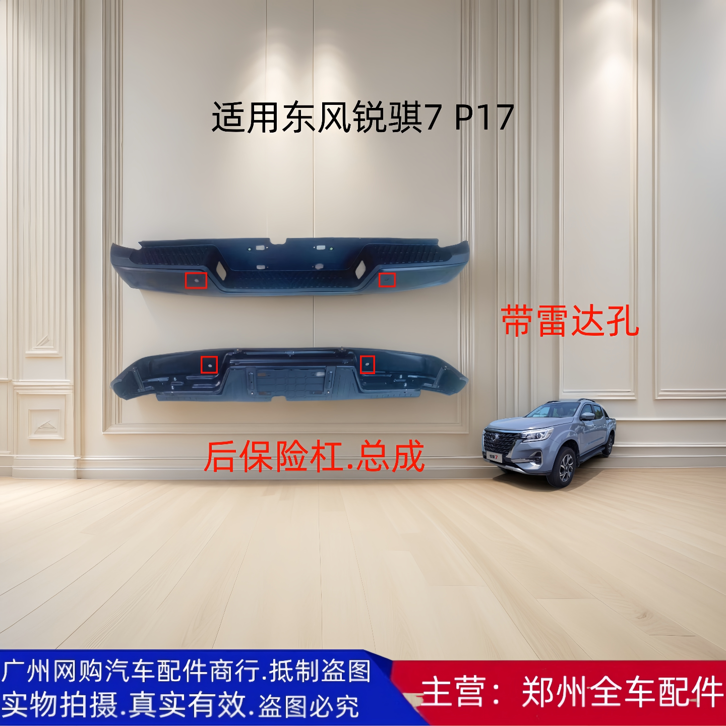 皮卡锐骐7P17后保险杠带骨架