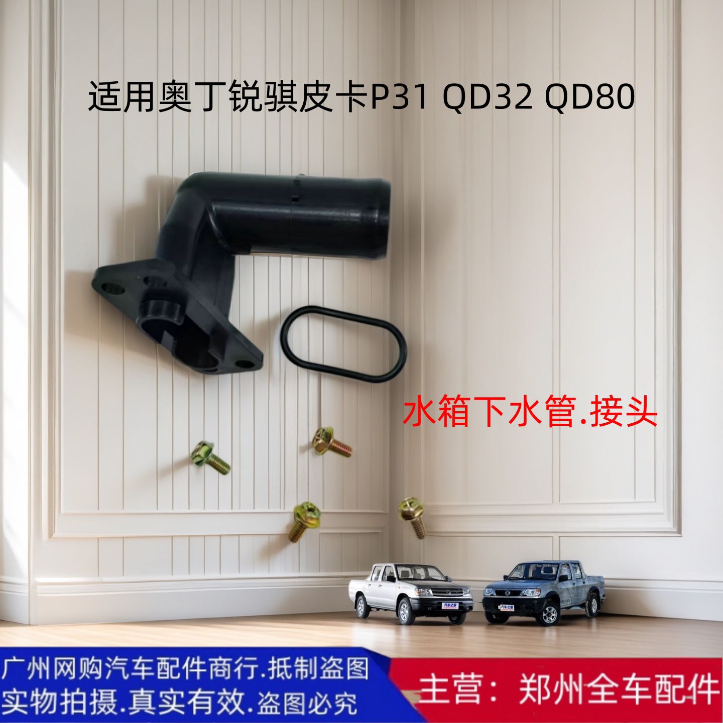 奥丁锐骐皮卡水箱下水管接头