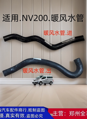 郑州汽车配件面包车NV200暖风进出水管暖风箱进出水管原厂配件