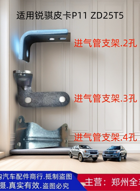 郑州汽车锐骐皮卡P11 ZD25T5进气管连接管支架进气管支架国五配件