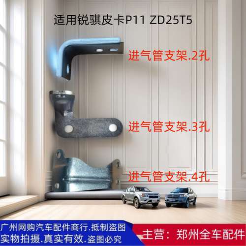 锐骐皮卡P11进气管支架国五配件
