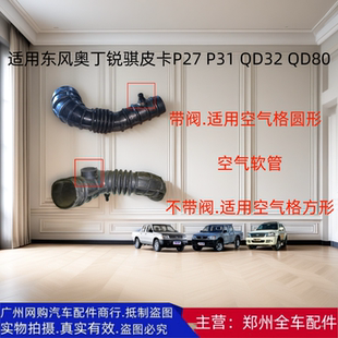 QD80空气进气软管波纹管空气管 QD32 郑州东风锐骐皮卡P27 P31
