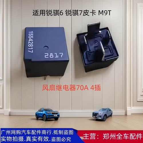 郑州东风锐骐6锐骐7风扇继电器
