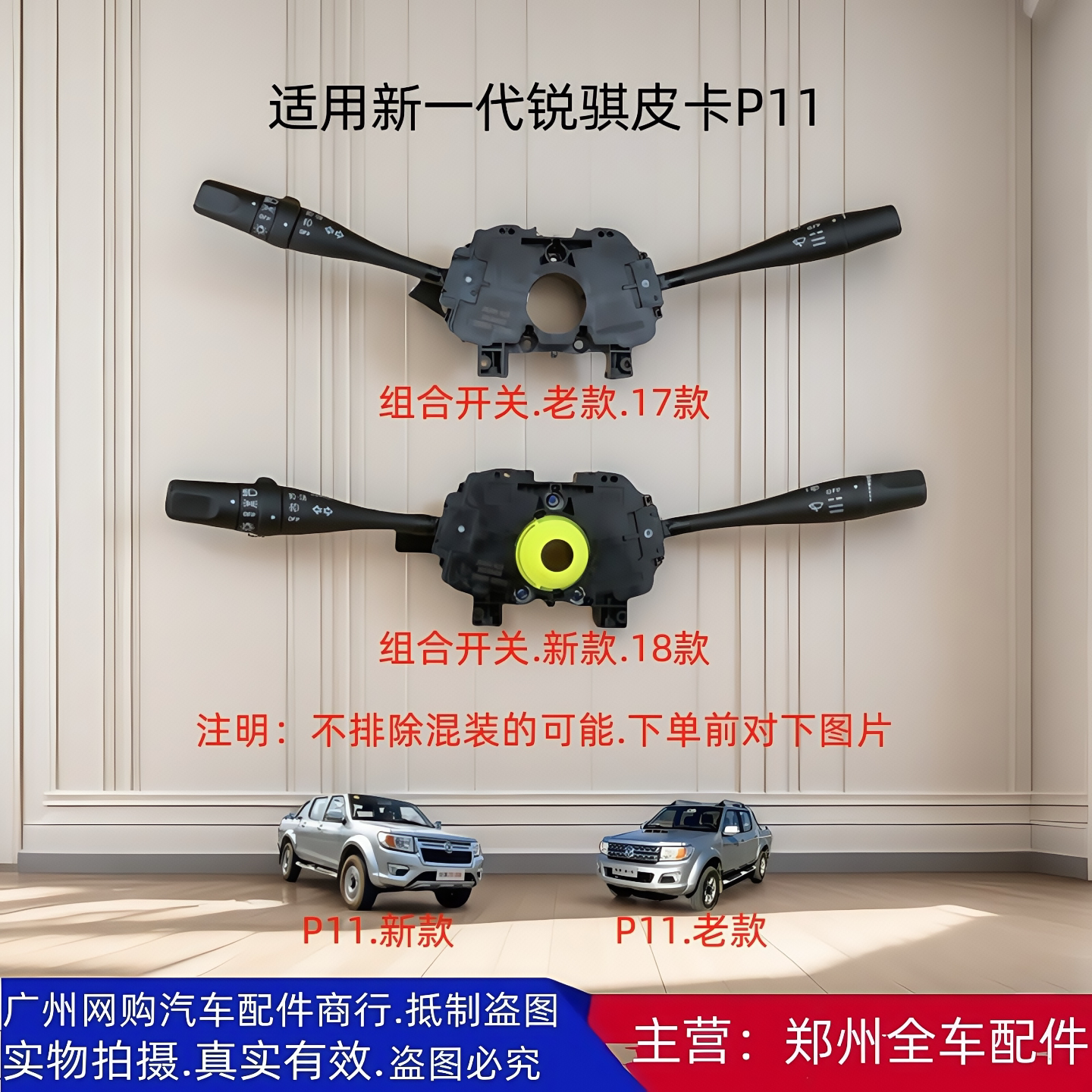 郑州皮卡P11组合开关雨刮开关