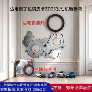 郑州汽车奥丁锐骐皮卡P11 ZD25曲轴前油封齿轮轴油封大泵油封 P15