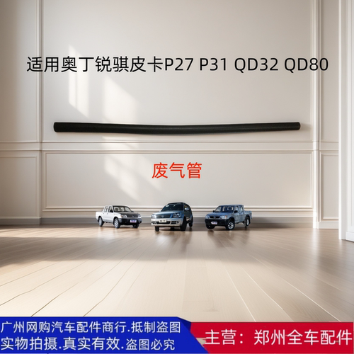 郑州汽车奥丁锐骐皮卡废气管配件