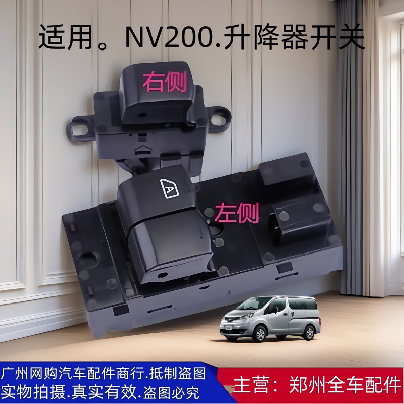 郑州汽车配件东风NV200左右前门车窗玻璃升降器开关按键原厂