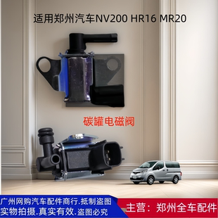 郑州汽车NV200 面包车活性碳罐电磁碳阀进气歧管控制阀 HR16 MR20