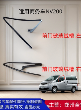 郑州汽车配件商务车NV200前门玻璃密封条泥绒槽窗框胶条 原厂配件
