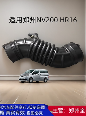 郑州汽车配件NV200 HR16发动机空气进气软管波纹管皱纹管原厂配件