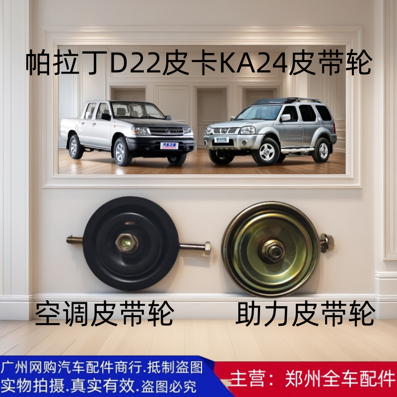 郑州皮卡D22 NP300帕拉丁KA24空调冷气皮带涨紧轮助力皮带涨紧轮