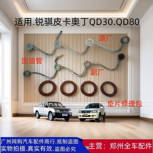 郑州汽车配件奥丁锐骐 QD32 QD80发动机喷油嘴回油管铜垫片圈原厂