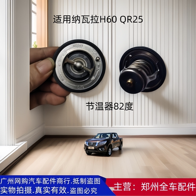 郑州汽车纳瓦拉H60QR25节温器