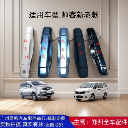 郑州汽车配件帅客前后车门外拉手