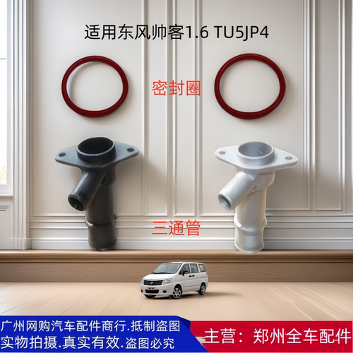 东风帅客1.6TU5JP4发动机三通管