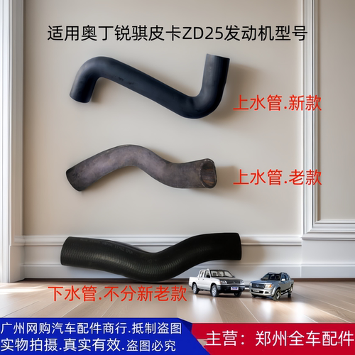 郑州汽车配件锐骐ZD25上下水管
