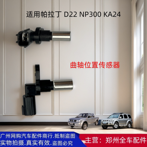 原厂配件郑州汽车帕拉丁传感器