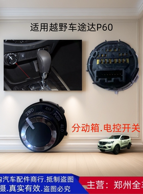 郑州汽车途达P60分动箱电控开关
