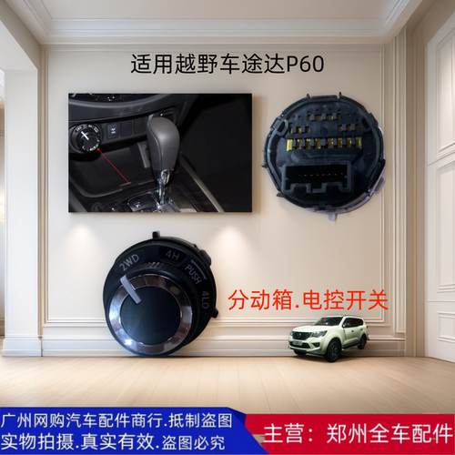 郑州汽车途达P60分动箱电控开关